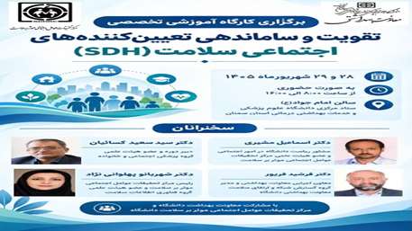 کارگاه تقویت و ساماندهی مداخلات SDH با مشارکت معاونت بهداشت دانشگاه و مرکز تحقیقات عوامل اجتماعی موثر بر سلامت دانشگاه برگزار شد